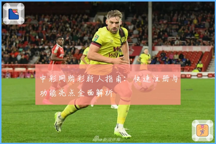 中彩网购彩新人指南：快速注册与功能亮点全面解析