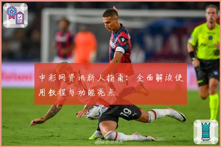 中彩网资讯新人指南：全面解读使用教程与功能亮点