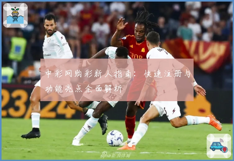 中彩网购彩新人指南：快速注册与功能亮点全面解析