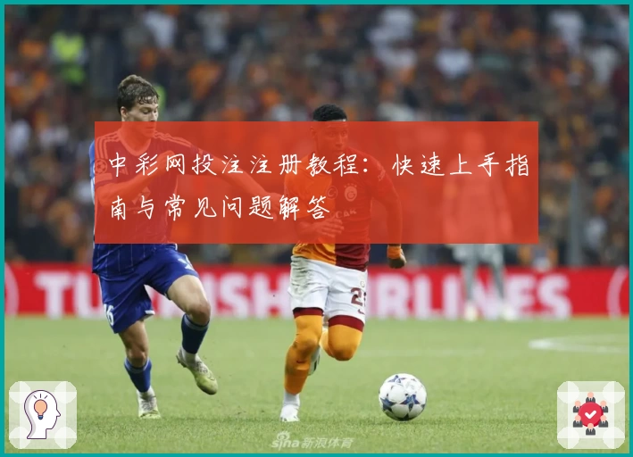 中彩网投注注册教程：快速上手指南与常见问题解答
