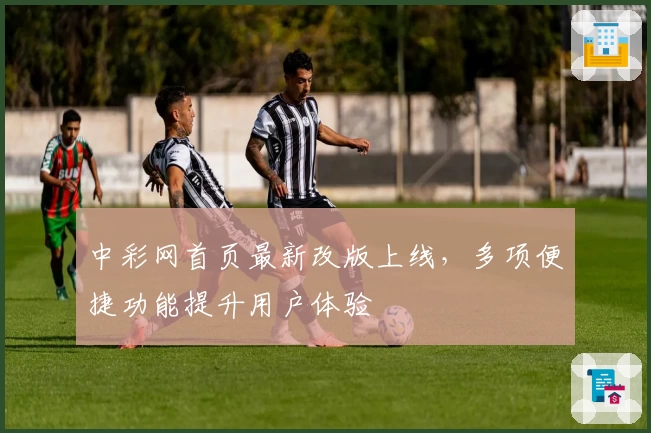 中彩网首页最新改版上线,多项便捷功能提升用户体验