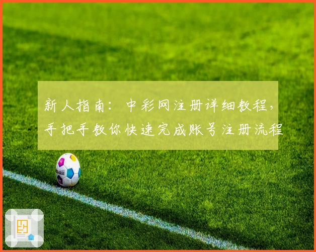 新人指南：中彩网注册详细教程，手把手教你快速完成账号注册流程