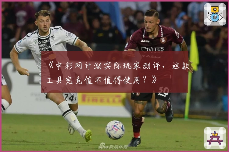 《中彩网计划实际玩家测评，这款工具究竟值不值得使用？》