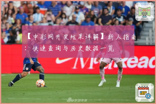 【中彩网开奖结果详解】新人指南：快速查询与历史数据一览