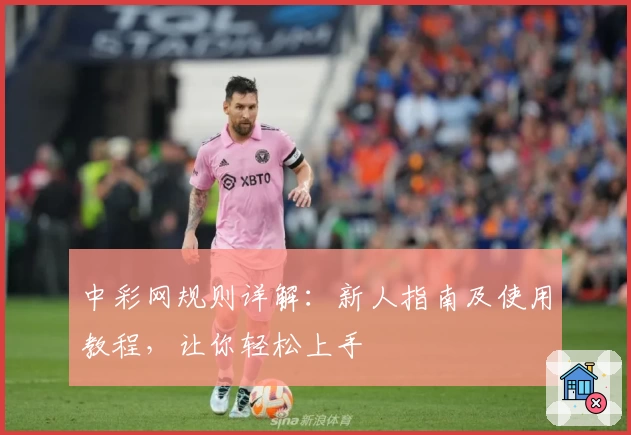 中彩网规则详解：新人指南及使用教程，让你轻松上手