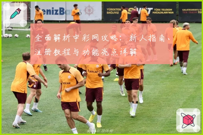 全面解析中彩网攻略：新人指南、注册教程与功能亮点详解