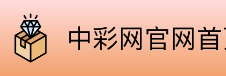 中彩网官网首页 Logo
